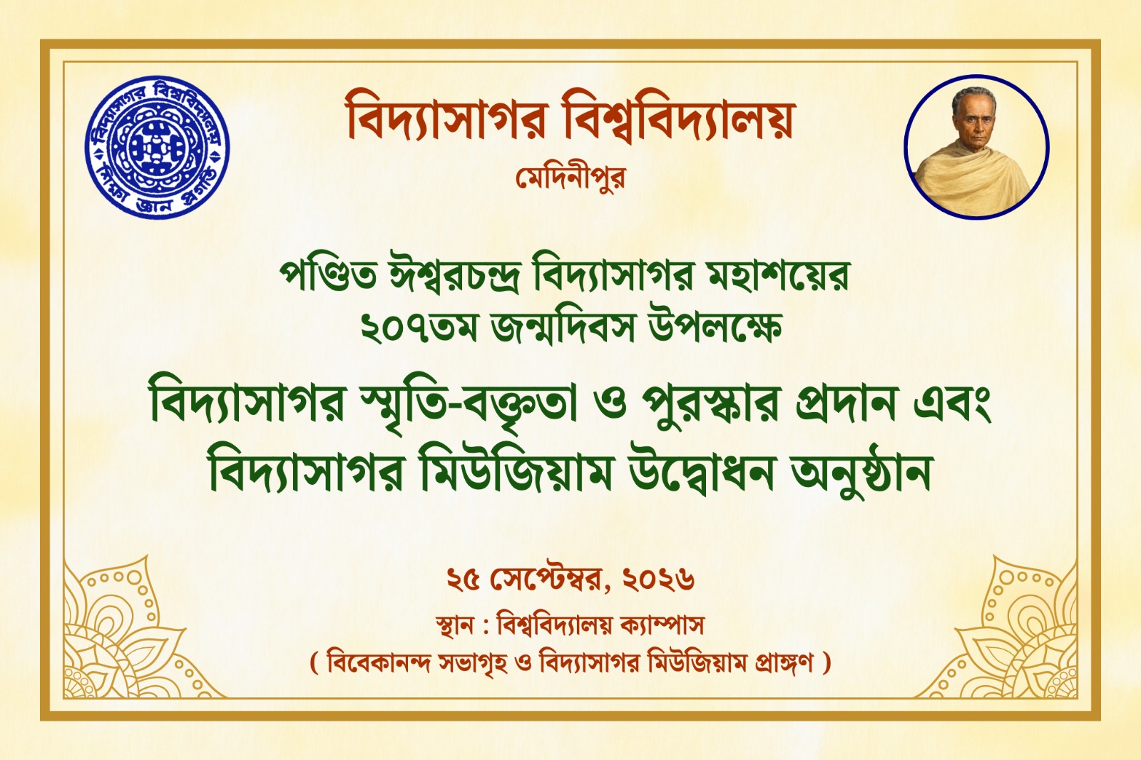 বিদ্যাসাগর স্মৃতি-বক্তৃতা ও পুরস্কার প্রদান